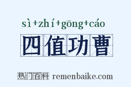 四值功曹是什么意思的图片